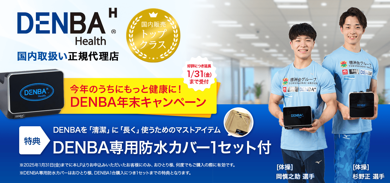 DENBA Health 【正規代理店】製品一覧