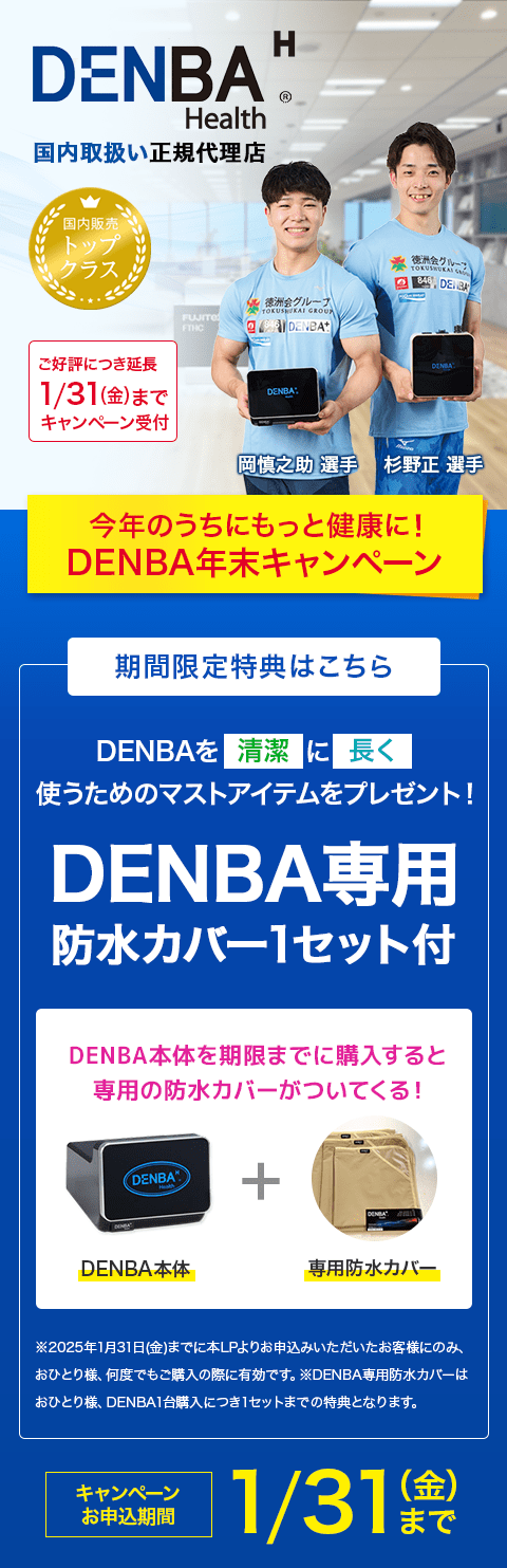 DENBA Health 【正規代理店】製品一覧