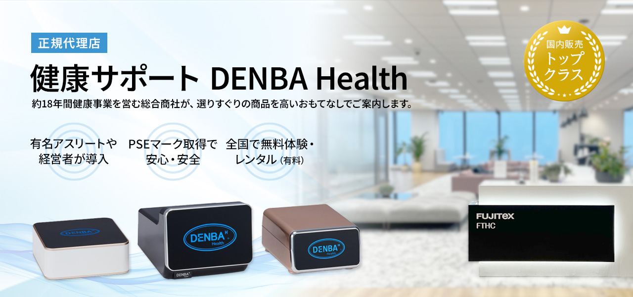 DENBA Health 【正規代理店】製品一覧