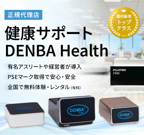 DENBA Health 【正規代理店】製品一覧