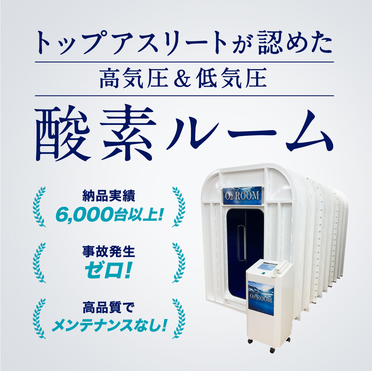 酸素ルーム|トップアスリートが認めた|6,000台以上納品実績 酸素ルーム|トップアスリートが認めた|6,000台以上納品実績