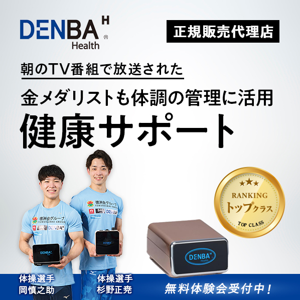 DENBA Health レンタルのご案内