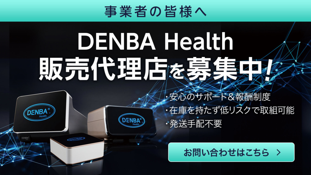 DENBA Health チャージ | 製品情報