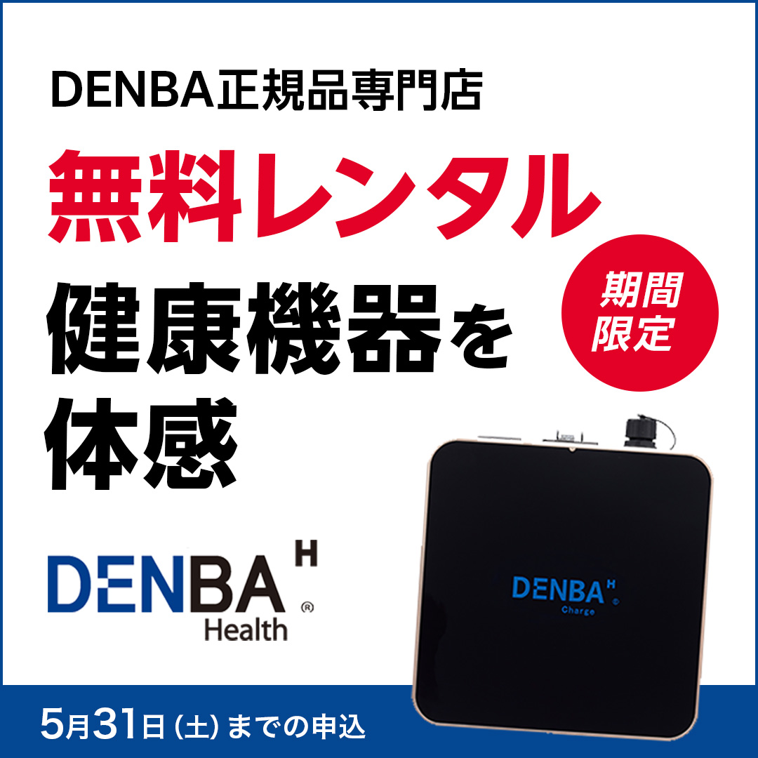 DENBA Health 【正規代理店】製品一覧