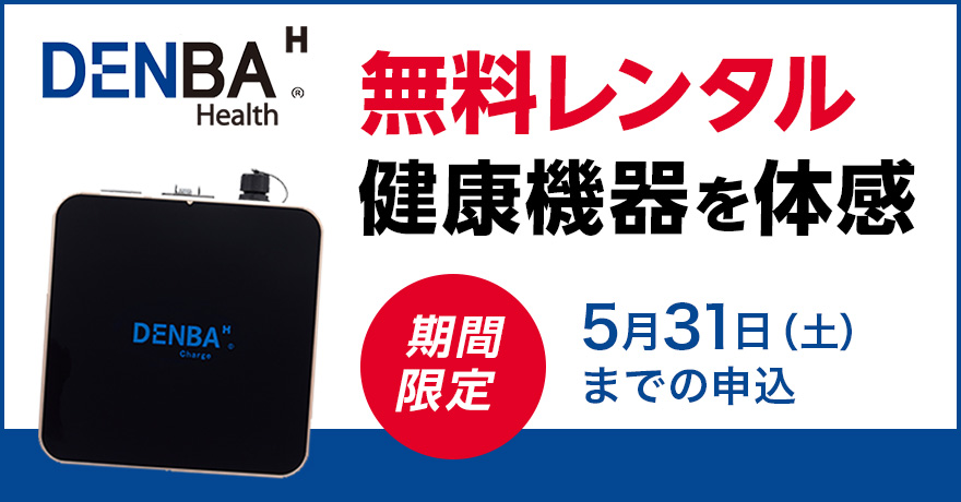 DENBA Health 【正規代理店】製品一覧