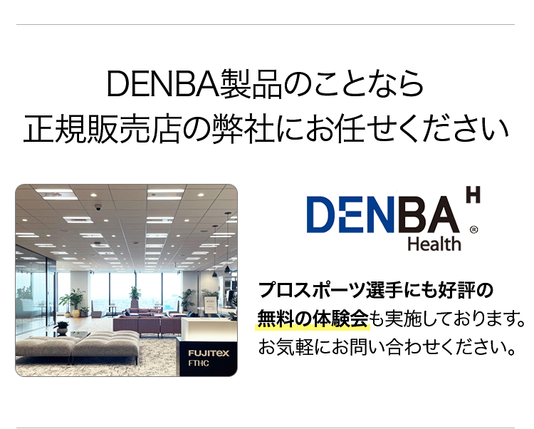 DENBA正規販売店です