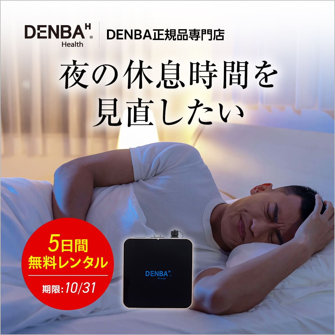 寝つき・筋肉・関節が気になる方にDENBA healthの無料レンタル