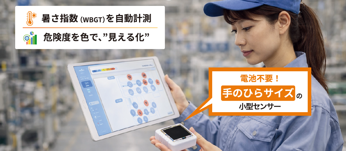 WBGT自動計測監視システム | 株式会社フジテックス